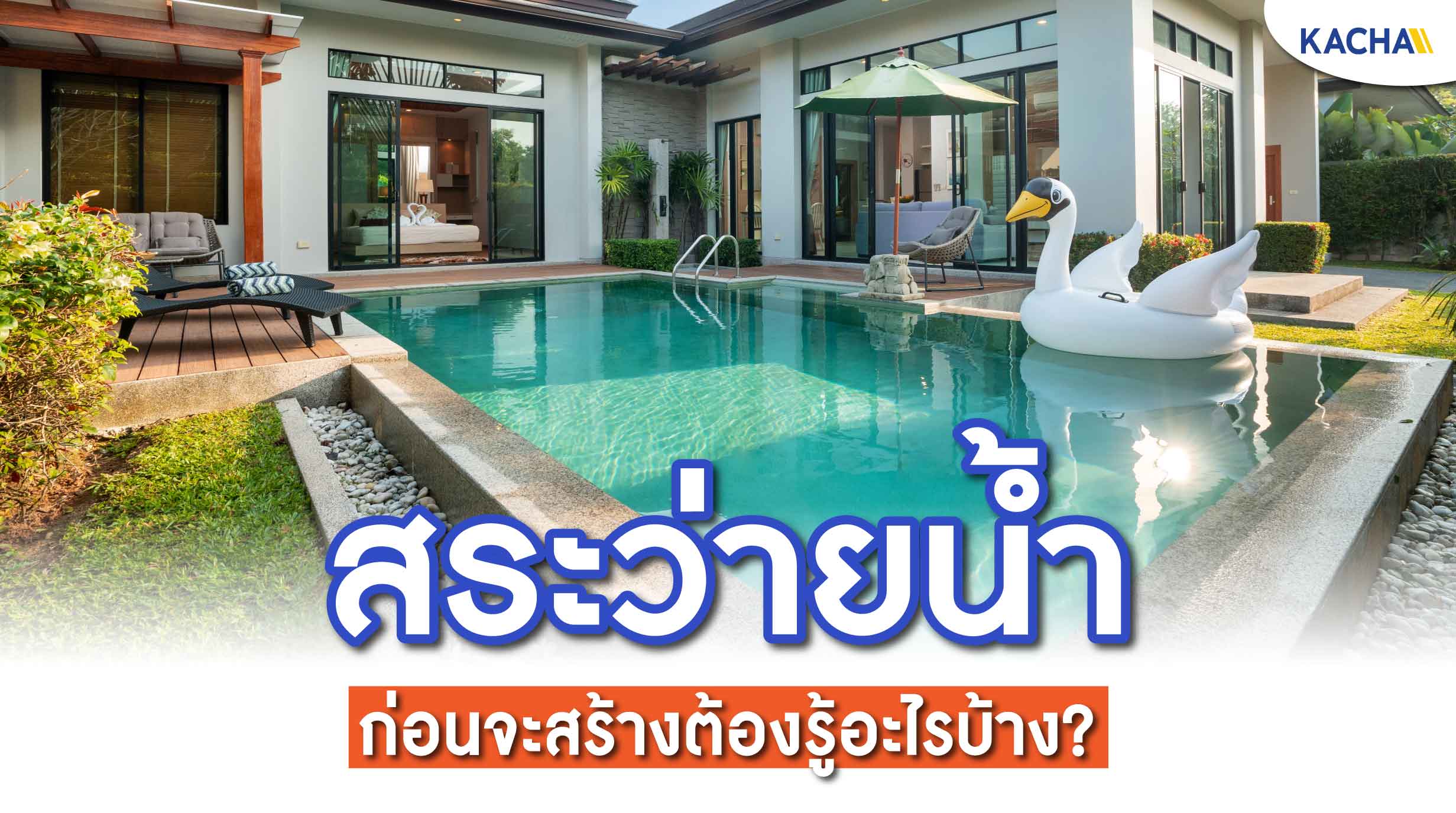 สร้างสระว่ายน้ำในบ้าน